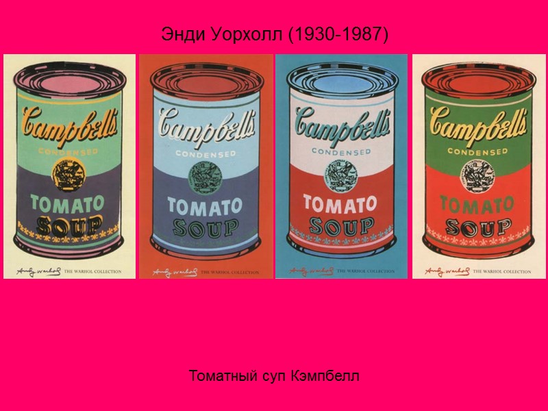 Энди Уорхолл (1930-1987) Томатный суп Кэмпбелл